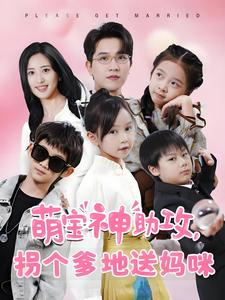 【萌宝神助攻拐个爹地送妈咪（58集）】短剧全集免费畅享观看-第1张图片-热搜短剧最新分享