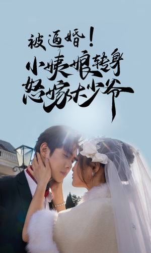 【被逼婚！小姨娘转身怒嫁大少爷（72集）】精彩短剧免费完整观看-第1张图片-热搜短剧最新分享