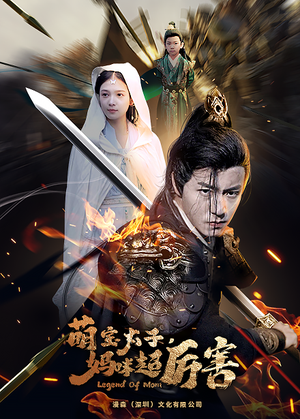 【萌宝太子妈咪超厉害（68集）】短剧全集免费在线看个够-第1张图片-热搜短剧最新分享