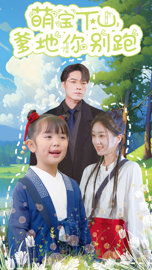 【萌宝下山，爹地你别跑（55集）】短剧免费全集高清在线-第1张图片-热搜短剧最新分享