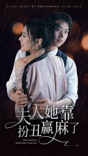 【夫人她靠扮丑赢麻了（60集）】好看短剧免费全集速看-第1张图片-热搜短剧最新分享