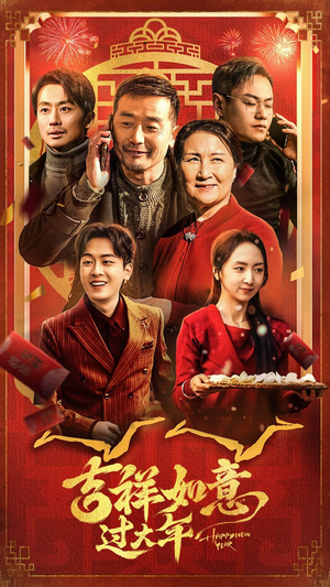 【吉祥如意过大年（45集）】免费短剧全集尽情观看-第1张图片-热搜短剧最新分享