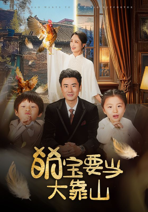 【萌宝要当大靠山（59集）】热门短剧在线高清播放-第1张图片-热搜短剧最新分享