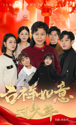 【吉祥如意过大年（57集）】免费短剧在线畅快追-第1张图片-热搜短剧最新分享