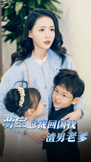 【萌宝总裁回国找渣男老爸（81集）】短剧资源免费在线享-第1张图片-热搜短剧最新分享