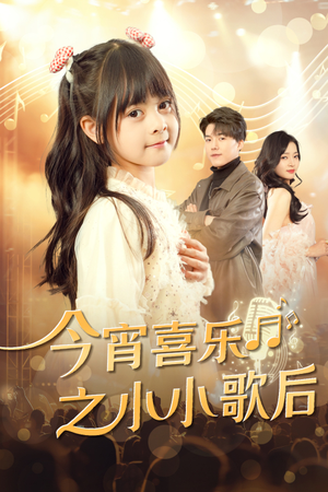 【今宵喜乐之小小歌后（59集）】短剧无删减版在线观看-第1张图片-热搜短剧最新分享
