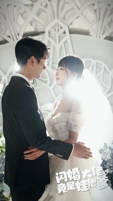 【闪婚大佬竟是娃他爹（80集）】在线免费看短剧全集-第1张图片-热搜短剧最新分享