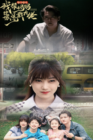 【萌宝助攻我帮妈妈改嫁总裁大佬(72集)】免费短剧完整版在线赏-第1张图片-热搜短剧最新分享 【萌宝助攻我帮妈妈改嫁总裁大佬(72集)】免费短剧完整版在线赏-第1张图片-热搜短剧最新分享