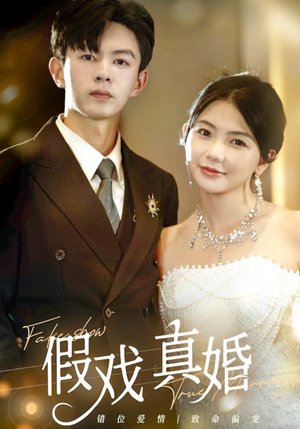 【假戏真婚（82集）】免费短剧全集一键观看-第1张图片-热搜短剧最新分享
