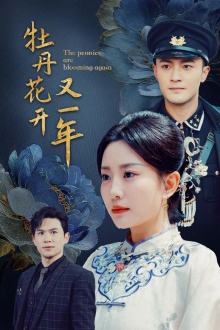 【牡丹花开又一年（60集）】精彩短剧免费全集速看-第1张图片-热搜短剧最新分享