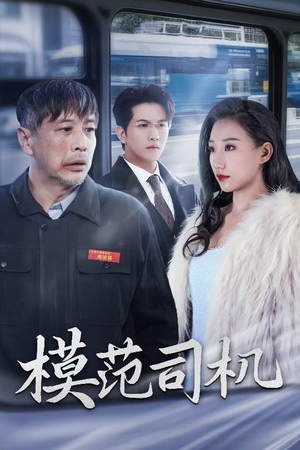 【模范司机（30集）】免费短剧高清全集在线赏-第1张图片-热搜短剧最新分享