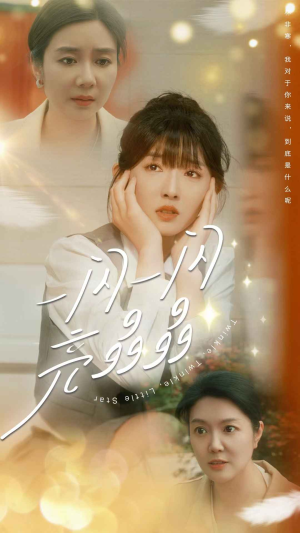 【一闪一闪亮晶晶（80集）】短剧全集免费在线速看-第1张图片-热搜短剧最新分享