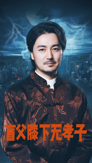 【盲父膝下无孝子（50集）】短剧全集免费在线观赏-第1张图片-热搜短剧最新分享