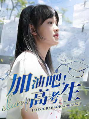 【加油吧！高考生（89集）】超长短剧全集在线观看-第1张图片-热搜短剧最新分享