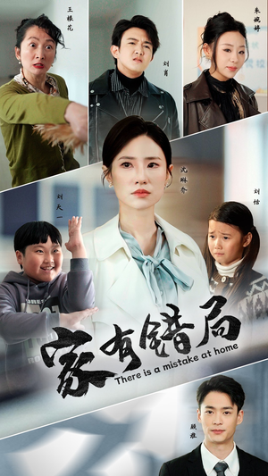 【家有错局(71集)】免费短剧全集流畅播放-第1张图片-热搜短剧最新分享 【家有错局(71集)】免费短剧全集流畅播放-第1张图片-热搜短剧最新分享