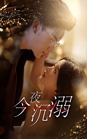 【今夜沉溺（89集）】免费短剧全集随心看-第1张图片-热搜短剧最新分享