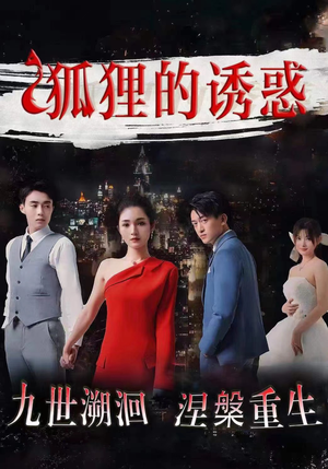 【狐狸的诱惑（80集）】超火短剧全集免费畅享-第1张图片-热搜短剧最新分享