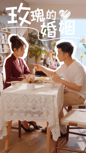 【玫瑰的婚姻（40集）】短剧资源免费在线畅看-第1张图片-热搜短剧最新分享