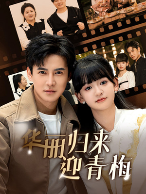 【华丽归来迎青梅（50集）】免费短剧全集在线赏-第1张图片-热搜短剧最新分享