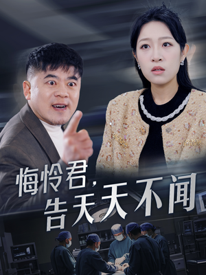 【悔怜君告天天不闻（30集）】精彩短剧免费畅享全集-第1张图片-热搜短剧最新分享