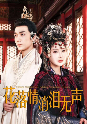 【花落情消泪无声（40集）】短剧全集免费在线速览-第1张图片-热搜短剧最新分享