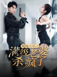 【腻宠战总的特工老婆(80集)】精彩短剧在线免费追-第1张图片-热搜短剧最新分享 【腻宠战总的特工老婆(80集)】精彩短剧在线免费追-第1张图片-热搜短剧最新分享