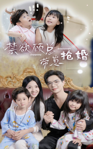 【禁欲顾总带崽抢婚（60集）】热门短剧高清在线播-第1张图片-热搜短剧最新分享