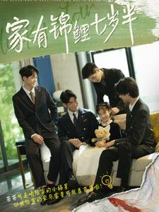 【家有锦鲤七岁半(79集)】在线短剧免费全集畅享观-第1张图片-热搜短剧最新分享 【家有锦鲤七岁半(79集)】在线短剧免费全集畅享观-第1张图片-热搜短剧最新分享