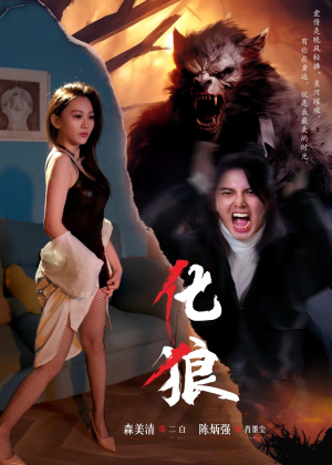 【化狼（81集）】爆款短剧无删减在线赏-第1张图片-热搜短剧最新分享