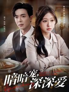 【暗暗宠深深爱（66集）】精彩短剧在线观看无删减-第1张图片-热搜短剧最新分享