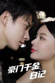 【豪门千金日记（80集）】免费在线看短剧全集资源-第1张图片-热搜短剧最新分享