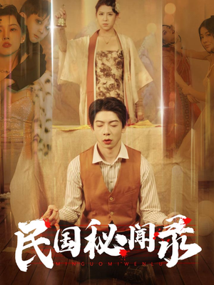 【民国秘闻录（70集）】短剧资源全集免费享-第1张图片-热搜短剧最新分享