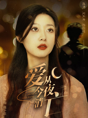 【爱从今夜消亡（70集）】热门短剧完整版在线追-第1张图片-热搜短剧最新分享