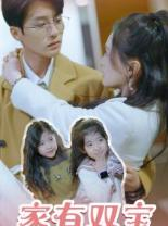 【家有双宝拐个总裁送妈咪(67集)】短剧全集免费在线高清看-第1张图片-热搜短剧最新分享 【家有双宝拐个总裁送妈咪(67集)】短剧全集免费在线高清看-第1张图片-热搜短剧最新分享