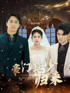 【豪门狂少归来（100集）】畅享短剧全集无付费-第1张图片-热搜短剧最新分享