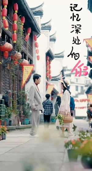 【记忆深处的你（34集）】精彩短剧全集免费播-第1张图片-热搜短剧最新分享