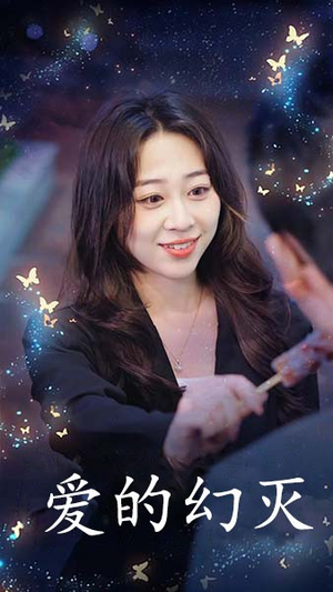 【爱得幻灭（34集）】精彩短剧完整版在线赏-第1张图片-热搜短剧最新分享