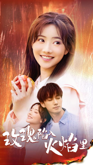 【玫瑰陷入火焰里（60集）】免费短剧完整版观看-第1张图片-热搜短剧最新分享