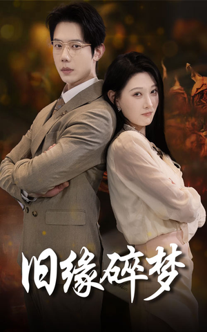 【旧缘碎梦（66集）】短剧全集在线免费欣赏-第1张图片-热搜短剧最新分享