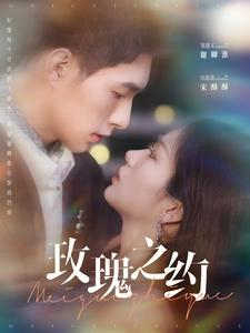 【玫瑰之约（95集）】精彩短剧在线免费速看-第1张图片-热搜短剧最新分享