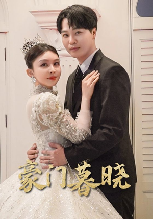 【豪门暮晓(59集)】高清短剧在线免费播放-第1张图片-热搜短剧最新分享 【豪门暮晓(59集)】高清短剧在线免费播放-第1张图片-热搜短剧最新分享