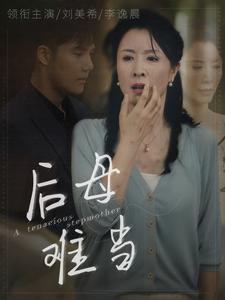 【后母难当（72集）】热门短剧在线畅享全集-第1张图片-热搜短剧最新分享