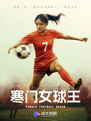 【寒门女球王（70集）】短剧全集免费在线速览-第1张图片-热搜短剧最新分享