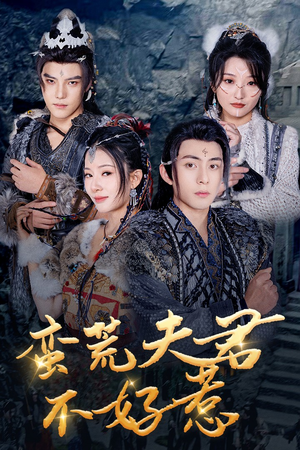 【蛮荒夫君不好惹（46集）】在线短剧全集免费欣赏-第1张图片-热搜短剧最新分享