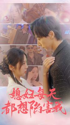 【媳妇每天都想陷害我（100集）】免费短剧全集在线追-第1张图片-热搜短剧最新分享