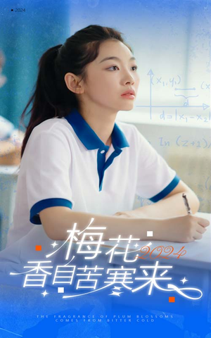 【梅花香自苦寒来（64集）】高清短剧免费全集观览-第1张图片-热搜短剧最新分享