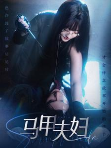 【马甲夫妇(86集)】免费短剧全集高清流畅看-第1张图片-热搜短剧最新分享 【马甲夫妇(86集)】免费短剧全集高清流畅看-第1张图片-热搜短剧最新分享