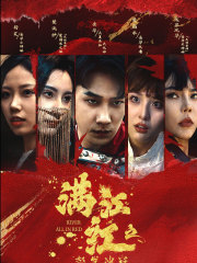 【满江红之怒发冲冠（75集）】精彩短剧全集免费追剧-第1张图片-热搜短剧最新分享