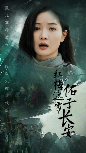 【红梅遮雪，佑子长安（31集）】短剧全集免费在线品鉴-第1张图片-热搜短剧最新分享