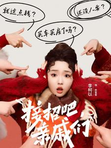 【接招吧亲戚们(32集)】精彩短剧免费全集追剧-第1张图片-热搜短剧最新分享 【接招吧亲戚们(32集)】精彩短剧免费全集追剧-第1张图片-热搜短剧最新分享